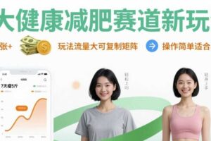 大健康减肥赛道新玩法日入8张，玩法流量大可复制矩阵，操作简单适合小白-麦资源网