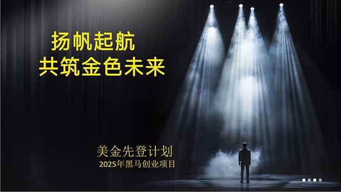 图片[1]-（15748期）美金对冲创业项目，日收益1000-3000，小众暴力项目稳定运行8年