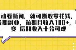 半自动看新闻，就可挣取零花钱，可作为长期副业，前期月收入1张+，可裂变 后期收入十分可观【揭秘】-麦资源网