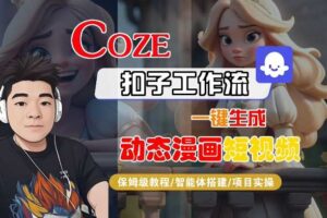 COZE扣子工作流一键生成动态漫画短视频，保姆级教程-智能体搭建-项目实操-麦资源网