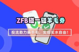 ZFB碰一碰无门槛券_投流助力薅羊毛，实现买水自由~-麦资源网