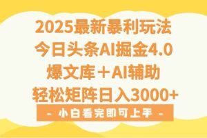 （15556期）2025年今日头条最新暴利玩法4.0，一键生成爆款，轻松实现矩阵日入3000+-麦资源网