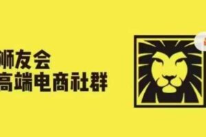 狮友会·【千万级电商卖家社群】(更新25年07月)，各行业电商千万级亿级大佬讲述成功秘籍-麦资源网