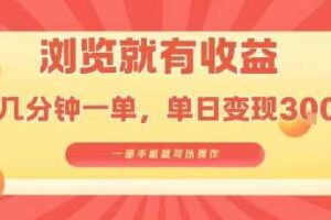 淘宝闪购浏览就有收益，几分钟一单，一部手机就可操作，操作简单，小白轻松日入3张【揭秘】-麦资源网