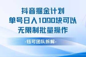 抖音掘金计划单号日入1k可以无限制批量操作-麦资源网