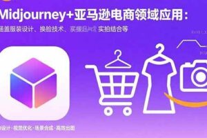 （15777期）Midjourney+电商领域商业应用：涵盖服装设计、换脸技术、实拍结合等-麦资源网
