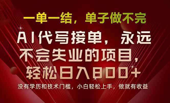 图片[1]-（15810期）一单一结，做就有钱，多劳多得，单子多到做不完，每天一小时，日入800+