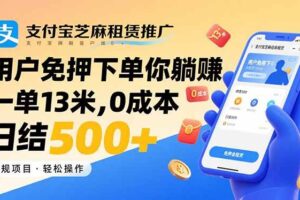 （15787期）支付宝芝麻租赁推广，用户免押下单你躺赚，一单13米，0成本日结500+-麦资源网