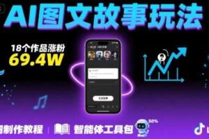 抖音爆火的ai图文故事玩法,18个作品涨粉69.4W,详细制作教程+智能体-麦资源网