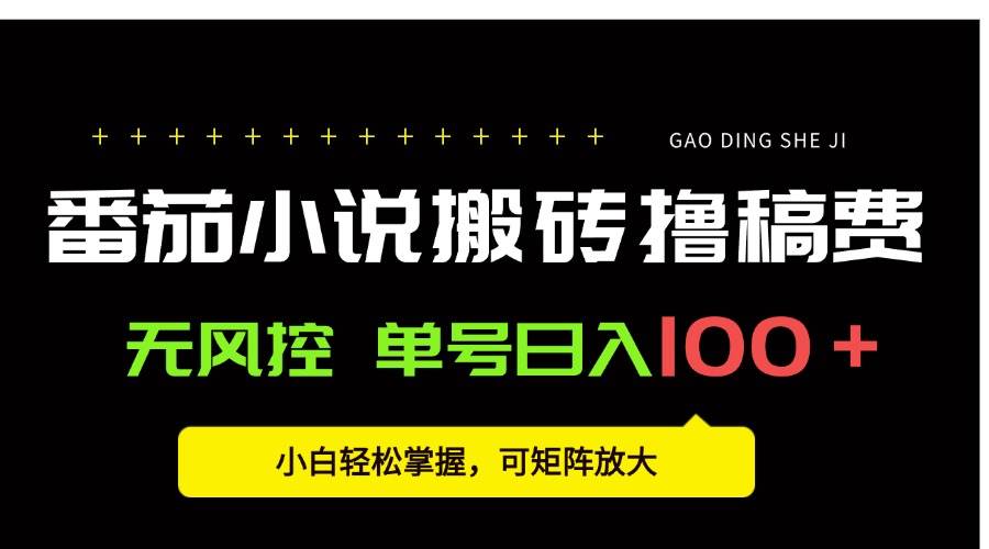 图片[1]-（15651期）番茄小说创作人搬砖赚稿费，无风控单号日入100＋，小白轻松掌握，可矩…