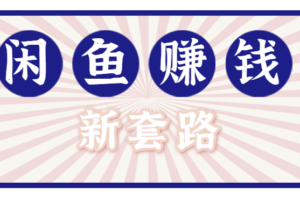 利用闲鱼做拉新新套路!零成本轻松月入1W+,结合网盘实现双重收益。【揭秘】-麦资源网