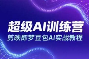 超级AI训练营,剪映即梦豆包AI实战教程-麦资源网