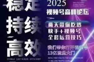 坏男孩电商视频号7月1号线下课，视频号短引、精细化模型打法，三频共振，无人，快手全站精细化运营-麦资源网