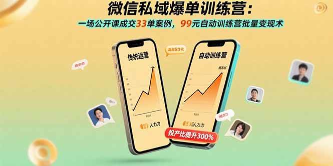 图片[1]-（15843期）微信私域爆单训练营：一场公开课成交33单案例，99元自动训练营批量变现术