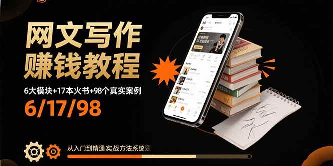 图片[1]-（15865期）网文写作赚钱教程：6大模块+17本火书+98个真实例子 从入门到精通实战方法