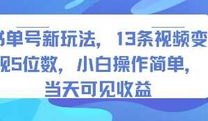 书单号新玩法，13条视频变现5位数，小白操作简单，当天可见收益-麦资源网