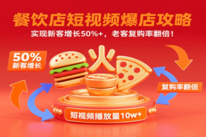 餐饮店短视频爆店攻略：实现新客增长50%+，老客复购率翻倍！-麦资源网