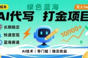0成本AI代写打金，绿色蓝海项目，主打长期稳定，快速变现，轻松月入1w【揭秘】-麦资源网