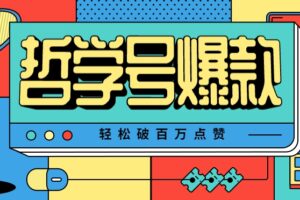 单机游戏也能玩出新花样，哲学号爆款视频轻松破百万点赞，教你快速制作爆款月入万元！-麦资源网