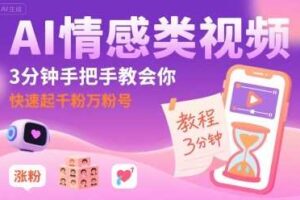 AI情感类视频，3分钟手把手教会你，快速起千粉万粉号-麦资源网