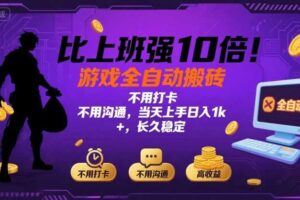 比上班强10倍！游戏全自动搬砖：不用打卡  不用沟通，当天上手日入1k +，长久稳定【揭秘】-麦资源网