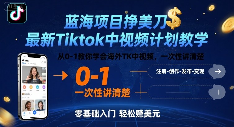 蓝海项目挣美刀，*Tiktok中视频计划教学，从0-1教你学会海外TK中视频，一次性讲清楚