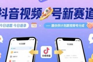 抖音视频号新赛道今日话题今日语录，撸伙伴计划跟视频号分成-麦资源网