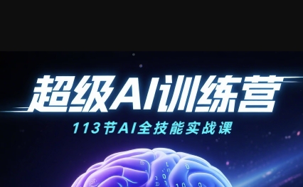 *AI视频：绘画、带货、职场全场景113节通关课，解锁AI无限可能，开启精彩AI之旅