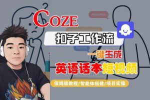 Coze扣子工作流一键生成英语话本短视频，保姆级教程-智能体搭建-项目实操-麦资源网