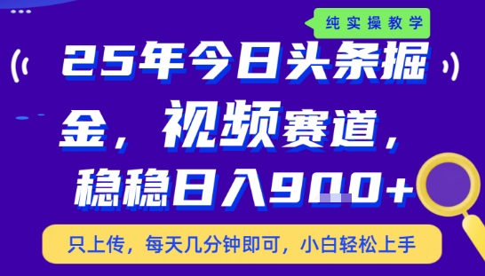 25年下半年头条*玩法，，每天几分钟即可，稳稳日入9张+，无操作门槛【揭秘】