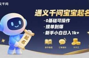 通义千问给宝宝起名 0基础可操作 接单到爆 新手小白日入1k+-麦资源网