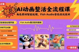 （15855期）AI动画整活全流程课，角色素材智能处理，Fish Audio音色优化技术-麦资源网