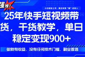 快手短视频带货，傻瓜式操作，一部手机也可以月入900+-麦资源网