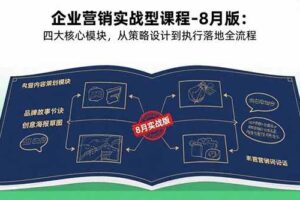（15823期）企业营销实战型课程-8月版：四大核心模块，从策略设计到执行落地全流程-麦资源网