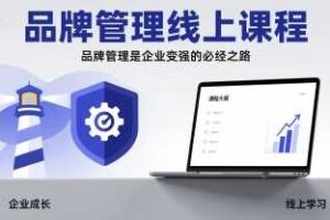 品牌管理线上课程，品牌管理是企业变强的必经之路-麦资源网