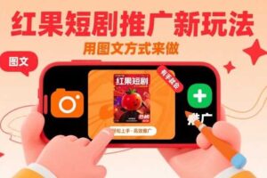 红果短剧推广新玩法，用图文方式来做，有手就会-麦资源网