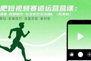 （15788期）减肥短视频赛道运营课：素材准备-视频制作-引流变现全流程 (附素材)-麦资源网