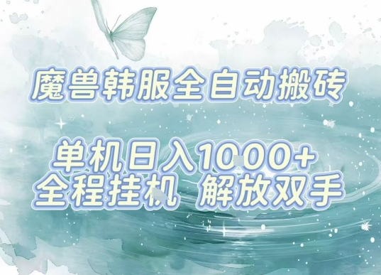 *韩服游戏搬砖，单机日入1k+，全自动运行挂G项目，解放双手【揭秘】