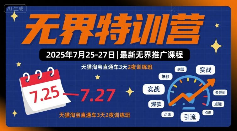 *特训营2025年7月25-27日，**推广课程，天猫淘宝直通车3天2夜训练班