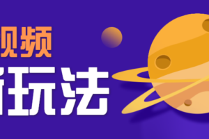 AI短视频新玩法，火爆全网的游戏人物替换电影人物搞怪短视频，轻松爆百万播放！-麦资源网