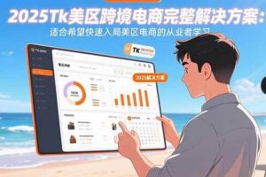 (15807期)2025Tk美区跨境电商完整解决方案:适合希望快速入局美区电商的从业者学习-麦资源网