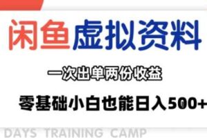 闲鱼虚拟资料新变现玩法，信息差项目，一次出单两份收益，无需囤货，可批量矩阵，零基础小白也能日入多张-麦资源网