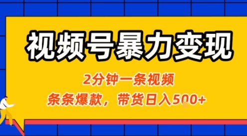 视频号*变现玩法，2分钟制作一条治愈风景视频，条条*，挂橱窗带货日入5张+，2天起号小白可做
