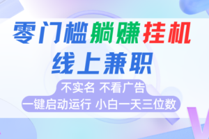 首码0撸挂机项目，无需实名无需看广告 一键启动运行，小白轻松日入三位数-麦资源网