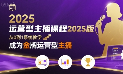 运营型主播课程2025版，从0到1教你成为*运营型主播