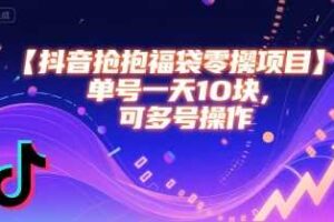 抖音抢福袋零撸项目，单号一天十块，可多号操作-麦资源网