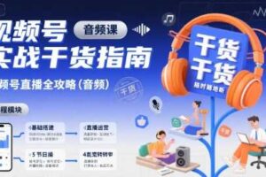 视频号实战干货指南，视频号直播全攻略（音频）-麦资源网