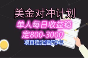 （15678期）美刀掘金变现项目，单人每日收益800-3000，稳定运行8年-麦资源网
