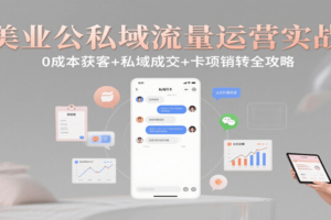 美业公私域流量运营实战：0成本获客+私域成交+卡项销转全攻略-麦资源网