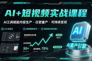 （15681期）AI+短视频实战课程：AI工具赋能内容生产，实现日更量产可持续变现-麦资源网